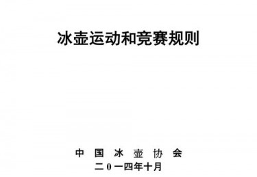 【冰上激情】掌握冰壶比赛规则，体验冰上策略的魅力！