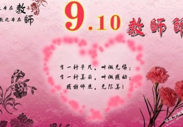 教师节体育老师祝福语