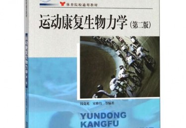 体育中的力学知识点