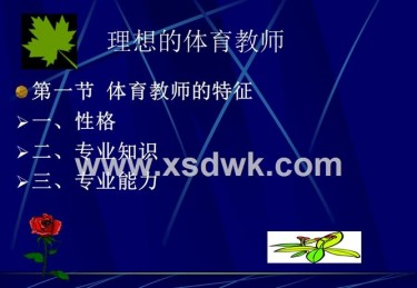 体育老师抄了一节课