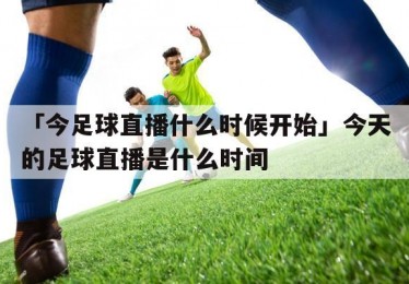 足球体育直播连接球迷与赛场的数字桥梁