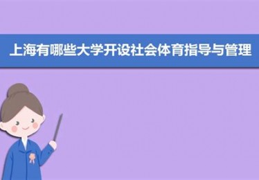 休闲体育专业就业方向