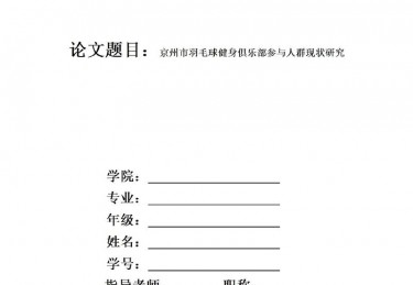体育论文范文