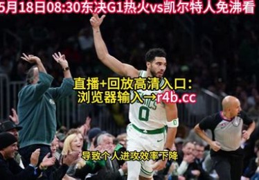 热火vs凯尔特人g6全场回放