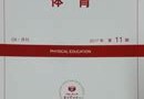 体育学术类期刊