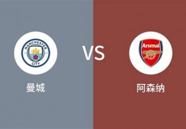 曼城vs阿森纳足总杯