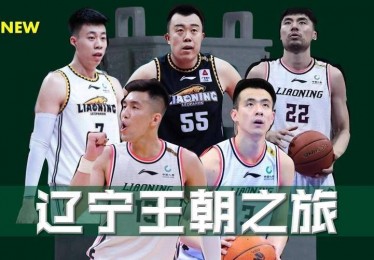 辽宁男篮三连冠王朝的辉煌与挑战