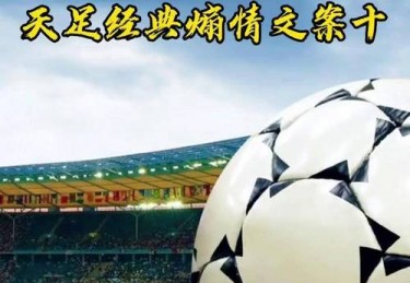 天下足球催泪文案怎么写