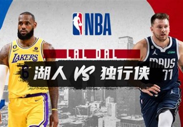湖人vs独行侠预测结果