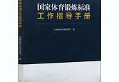 国家体育锻炼标准活动内容