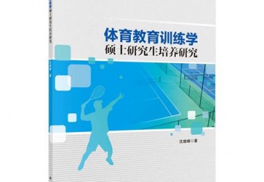 家庭体育教育文献综述论文