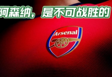 阿森纳：不可战胜的传统与挑战