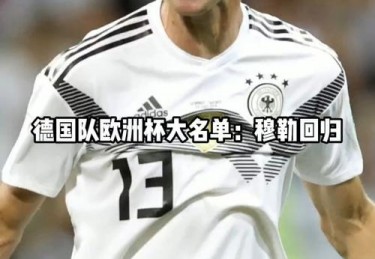 德国欧洲杯选手