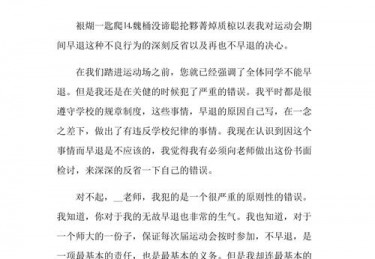 体育课早退检讨书致班主任