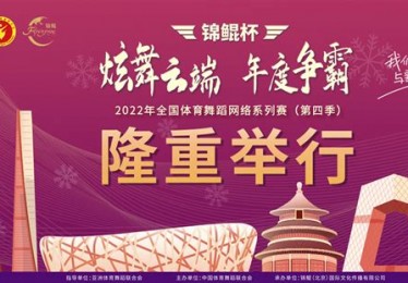 国家体育总局体育舞蹈新政策