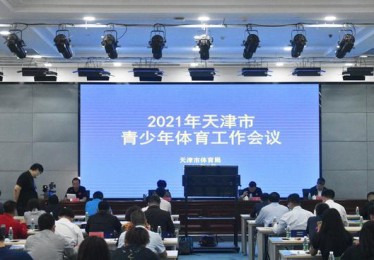 天津市体育局官网公示