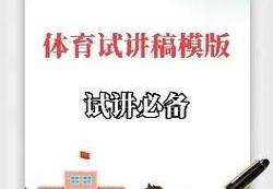 主题：如何设计一堂生动有趣的小学体育课