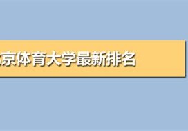 北京体育大学有什么专业怎么样