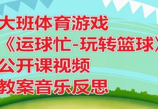 小班体育公开课教案视频