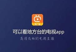 地方电视台直播在线观看怎么弄