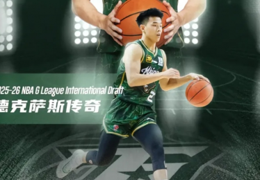 NBA再迎一位中国球员？CBA“葳少”第八顺位征战G联赛