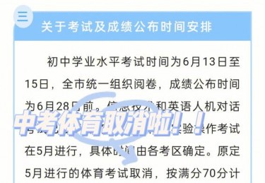中考体育是否取消广东考试