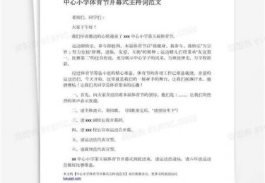 体育类的主持稿
