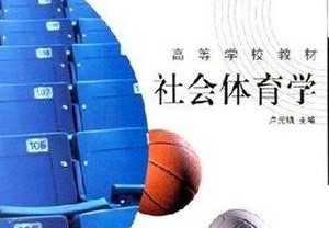 社会体育的意义