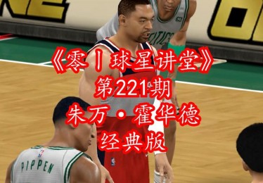 朱万霍华德执教能力