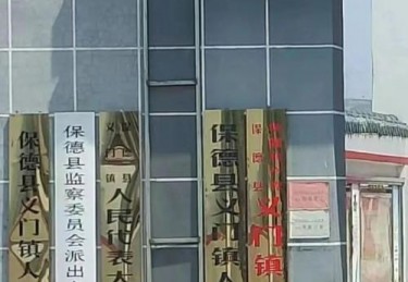 保德县卫生监督所