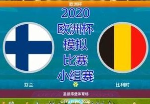 欧洲杯爱奇艺直播的精彩之处