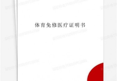 体育免修还用体测吗?