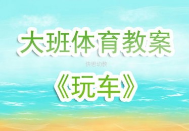 大班体育教案活动清晰明了