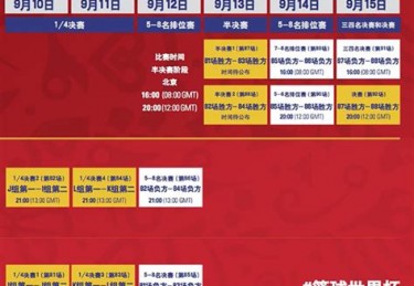 世界杯男篮中国队赛程表最新