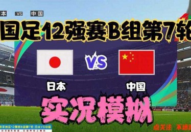 中国vs日本世预赛直播