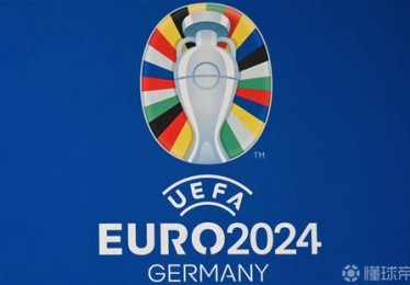2024欧洲杯抽签仪式完整版