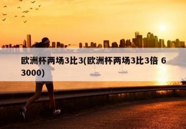欧洲杯假球问题解析