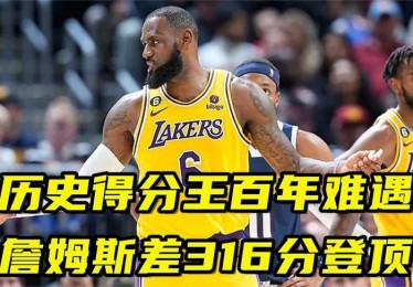 詹姆斯4万分倒计时