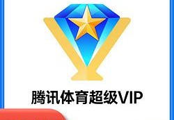 腾讯体育会员账号共享2020