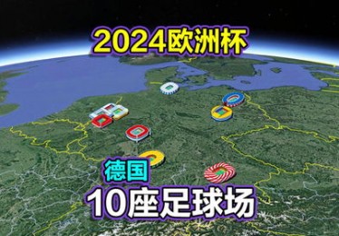 2024年欧洲杯足球场
