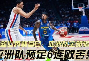 男子篮球亚运会2023赛程表