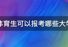 体育生报考体育院校录取办法