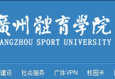 广州体育学院官网学历认证