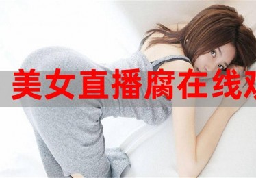直播间的奇幻之旅